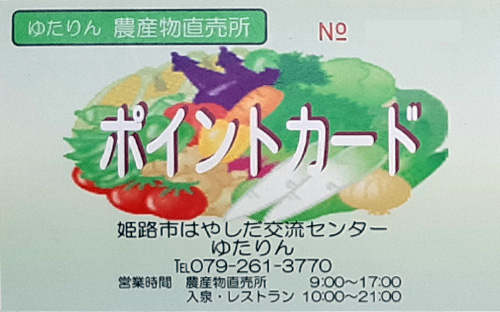 ゆたりん　農産物直売所　ポイントカードの写真