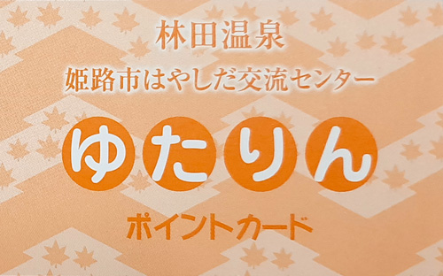 ゆたりんポイントカードの写真