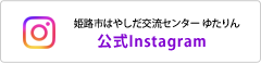 姫路市はやしだ交流センター ゆたりん　公式Instagram
