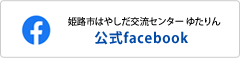 姫路市はやしだ交流センター ゆたりん　公式facebook