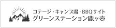 コテージ・キャンプ場・BBQサイト　グリーンステーション鹿ヶ壺ホームページ