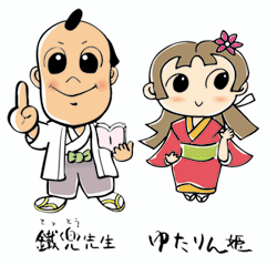 鐵兜先生とゆたりん姫のイラスト